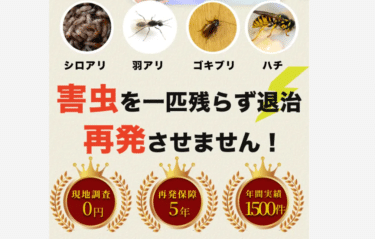 街角害虫駆除相談所の評判と口コミを徹底調査！料金やメリット・デメリットを解説