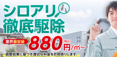 シロアリ駆除のキャッツの評判と口コミを徹底調査！料金やメリット・デメリットを解説